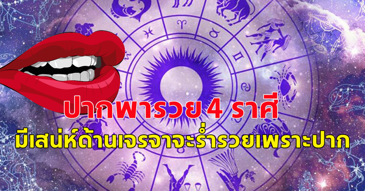 ปากพารวย 4 ราศี มีเสน่ห์ด้านเจรจาจะร่ำรวยเพราะปาก