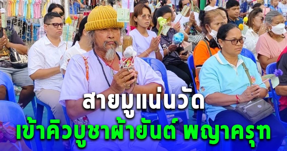 สายมูแน่นวัด เข้าคิวบูชาผ้ายันต์ พญาครุฑ มุงดูเลข 3 ตัว ในบาตรน้ำมนต์