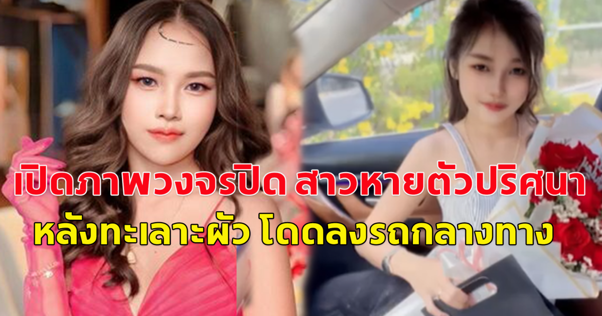 เปิดภาพวงจรปิด สาวหายตัวปริศนา หลังทะเลาะผัว โดดลงรถกลางทาง