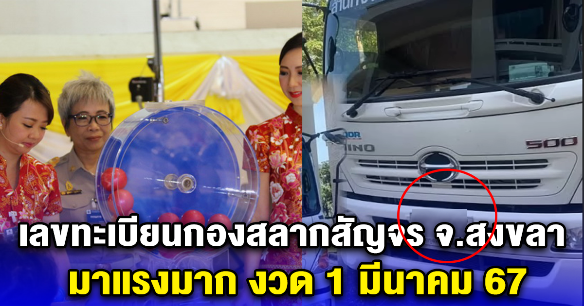 เลขทะเบียนกองสลากสัญจร จ.สงขลา มาแรงมาก งวด 1 มีนาคม 67