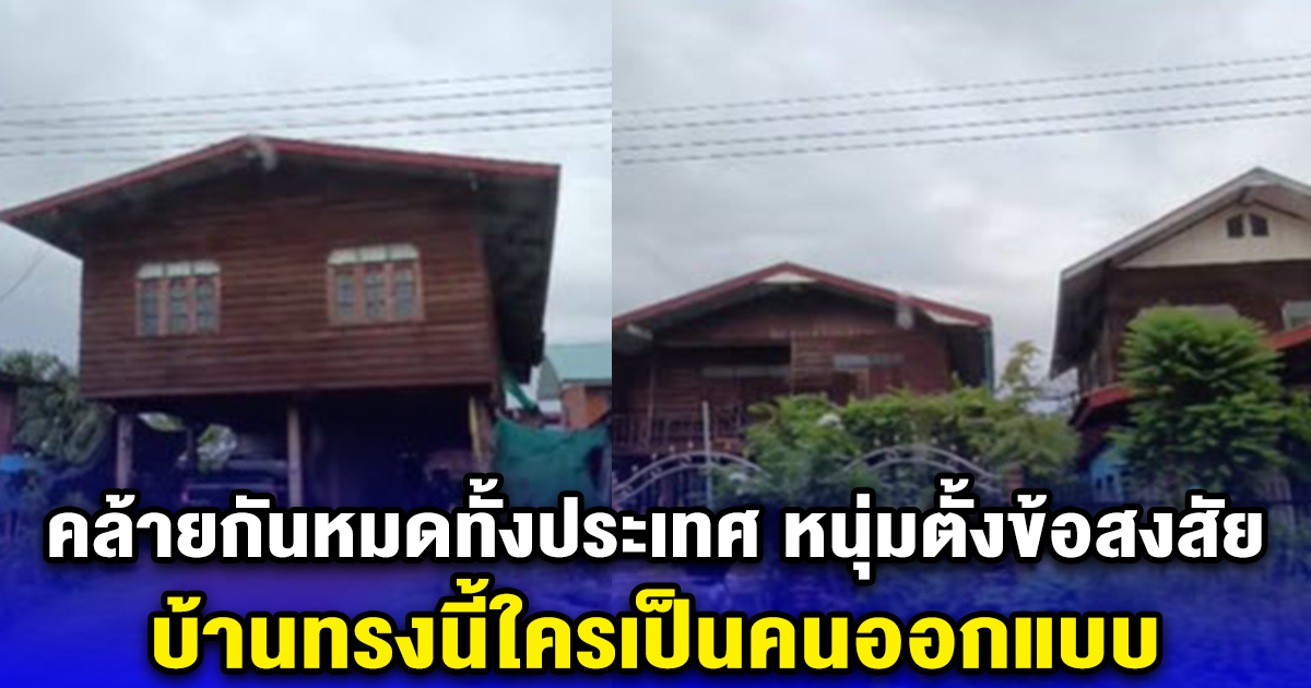 คล้ายกันหมดทั้งประเทศ หนุ่มตั้งข้อสงสัย บ้านทรงนี้ใครเป็นคนออกแบบ