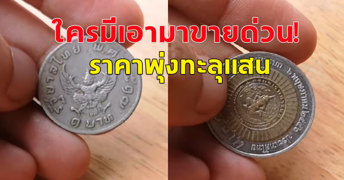 ร้านดังโพสต์ประกาศรับซื้อเหรียญบาท