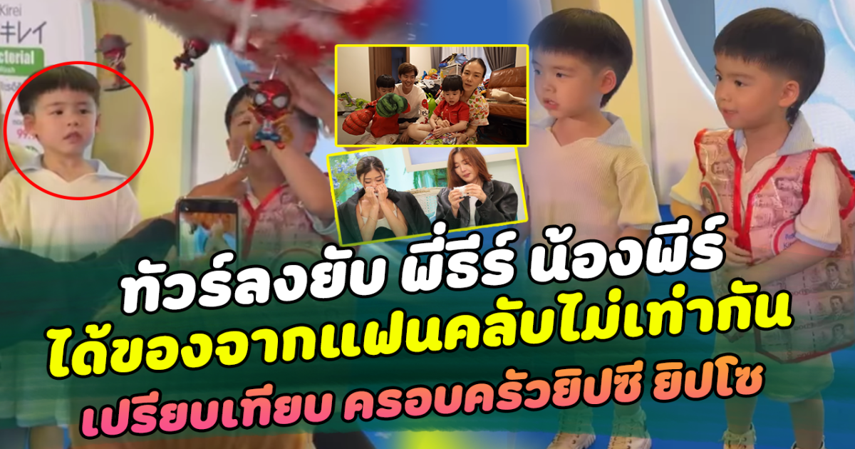 ทัวร์ลงยับ พี่ธีร์ น้องพีร์ ได้ของจากแฟนคลับไม่เท่ากัน ด้านชาวเน็ตห่วง เป็นปมในใจ ยกเคสเปรียบเทียบ ครอบครัวยิปซี ยิปโซ ฟังจากปากพ่อบีมแม่ออย คิดแบบนี้