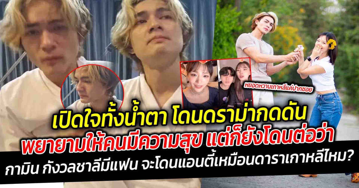 แน็ก ชาลี เปิดใจทั้งน้ำตา หลังโดนดราม่ากดดันหลายทาง พยายามให้คนมีความสุข แต่ก็ยังโดนต่อว่า กามิน ยังแอบ กังวลถ้าชาลีมีแฟน จะโดนแอนตี้เหมือนคนวงการบันเทิงเกาหลีไหม?