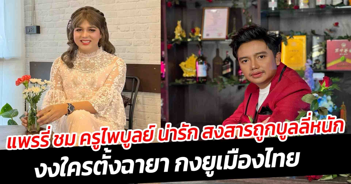 แพรรี่ ชม ครูไพบูลย์ น่ารัก สงสารถูกบูลลี่หนั งงใครตั้งฉายา กงยูเมืองไทย