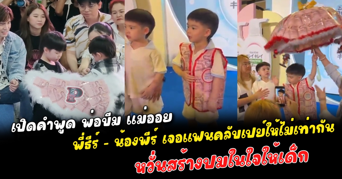 เปิดคำพูด พ่อบีม แม่ออย กับกระแสดราม่าโซเชียล พี่ธีร์ - น้องพีร์ ออกงานเจอแฟนคลับเปย์ให้ไม่เท่ากัน หวั่นสร้างปมในใจให้เด็ก