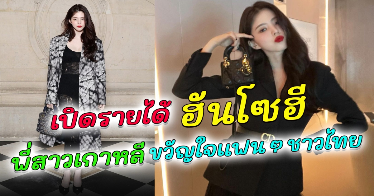 เปิดรายได้ ฮันโซฮี พี่สาวเกาหลี ขวัญใจแฟนๆชาวไทย
