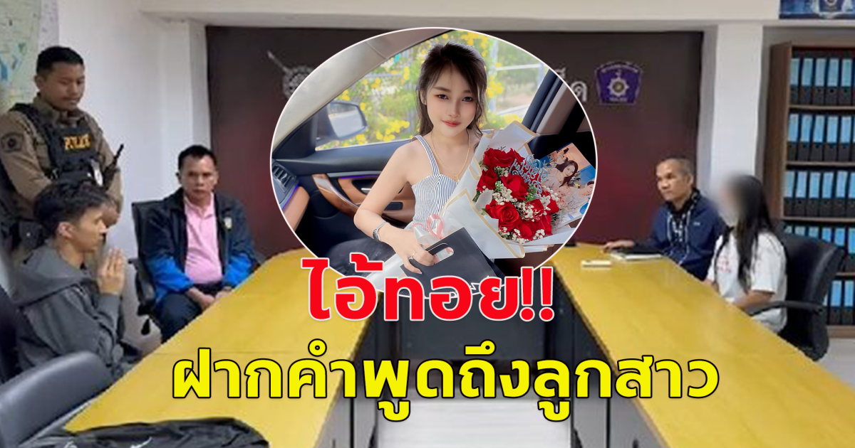 คำพูดหล่อมากไอ้ทอย ฝากคำพูดถึงลูกสาว หลังไม่กล้าสู้หน้า