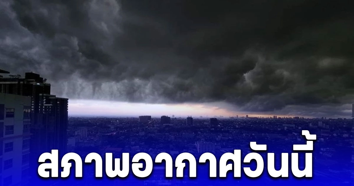 กรมอุตุฯ พยากรณ์สภาพอากาศวันนี้ ทั้งฝนทั้งร้อน