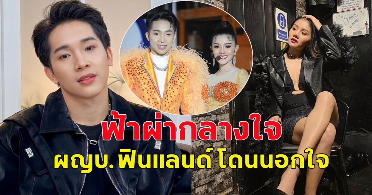 ช็อกใจแฟนหมอลำ เจ็บปวด ผญบ.ฟินแลนด์ โพสต์โดนนอกใจ เหยียบศักดิ์ศรีผัวหัวหน้าวง