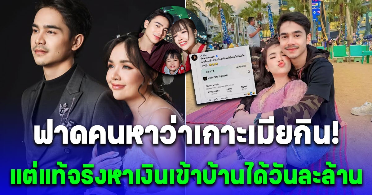 ยิว สามี เจนนี่ โดนมองว่าเกาะเมียกิน แต่แท้จริงหาเงินเข้าบ้านได้วันละล้าน ไม่เกิน 3 ปี พันล้านแน่นอน