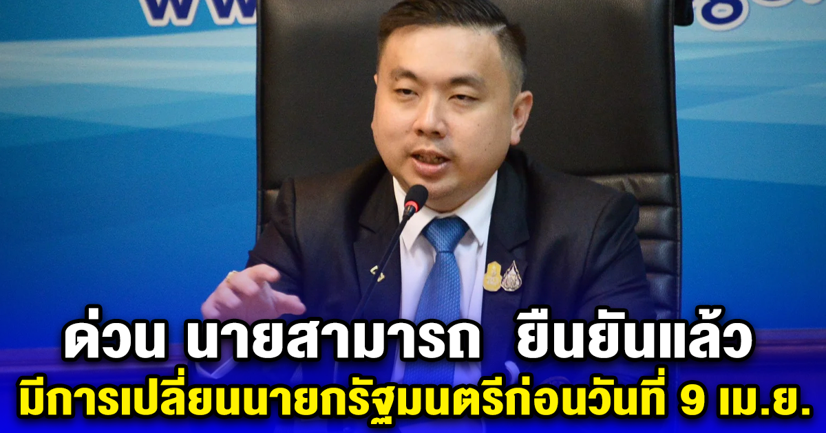 ด่วน นายสามารถ ยืนยันแล้ว มีการเปลี่ยนนายกรัฐมนตรีก่อนวันที่ 9 เม.ย. ใครขึ้นมาแทนรู้เลย