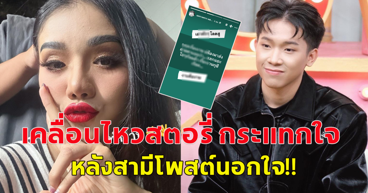 แพรวพราว แสงทอง เคลื่อนไหว สตอรี่ล่าสุด หลังสามีโพสต์ว่าถูกนอกใจ