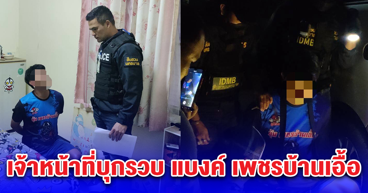 เจ้าหน้าที่บุกรวบ แบงค์ เพชรบ้านเอื้อ