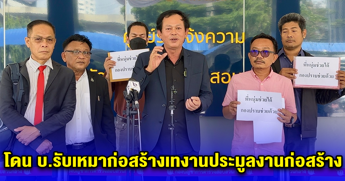 ร้องกองปราบฯ โดน บ.รับเหมาก่อสร้างเทงานประมูลงานก่อสร้าง ทั้งหน่วยงานราชการและเอกชน