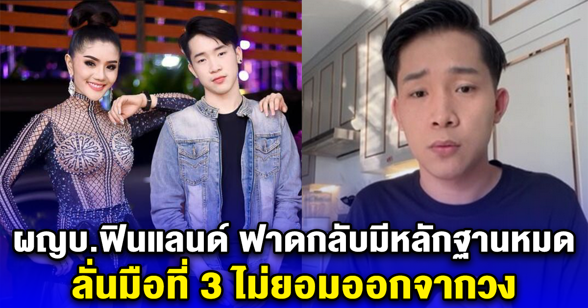 ร้องไห้มาหลายวัน ผญบ.ฟินแลนด์ ฟาดกลับมีหลักฐานหมด ลั่นมือที่ 3 ไม่ยอมออกจากวง