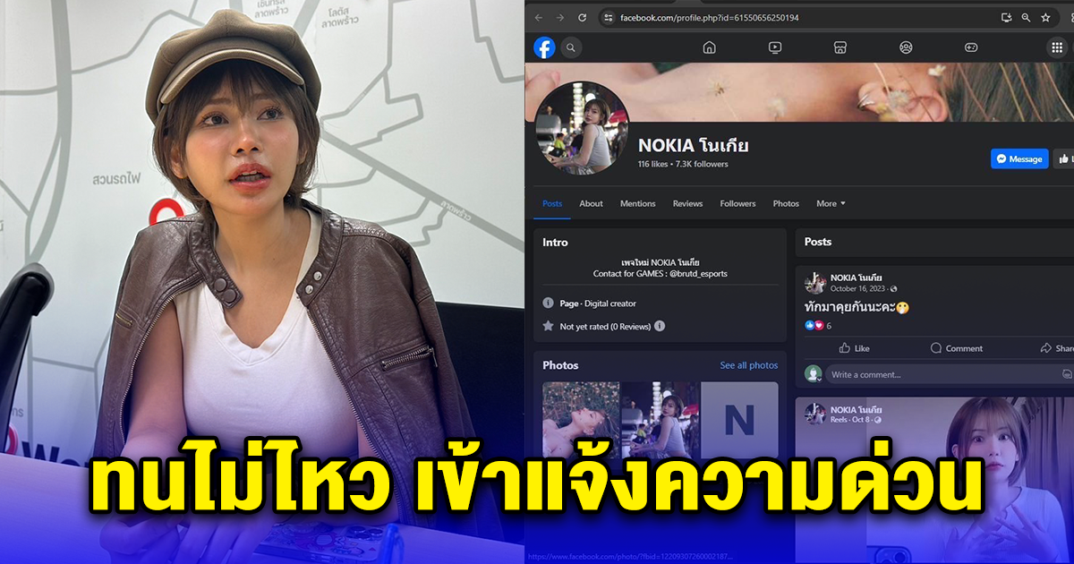 โนเกีย นางแบบ- อินฟลูฯ เข้าร้องตำรวจปอท. หลังโดนมือดีก็อปรูปและคลิปในเฟซบุ๊กไปปลอมเพจ