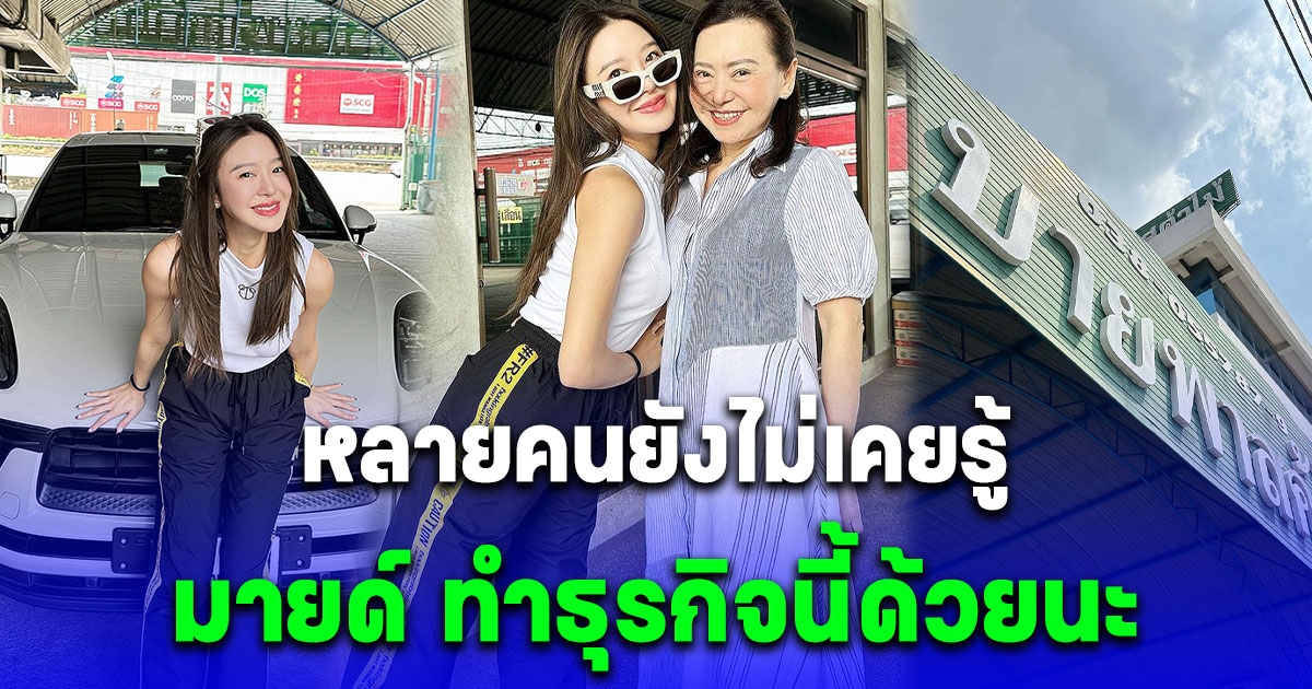 สวยและรวยมาก มายด์ ณภศศิ เปิดธุรกิจครอบครัวที่หลายคนยังไม่เคยรู้