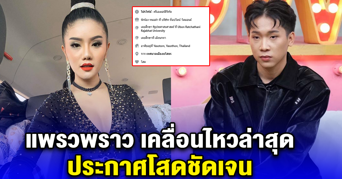 แพรวพราว เคลื่อนไหวล่าสุดเปลี่ยนสถานะในเฟสบุ๊ค โสด หลังผญบ. ฟินแลนด์ ออกมาแฉว่านอกใจ