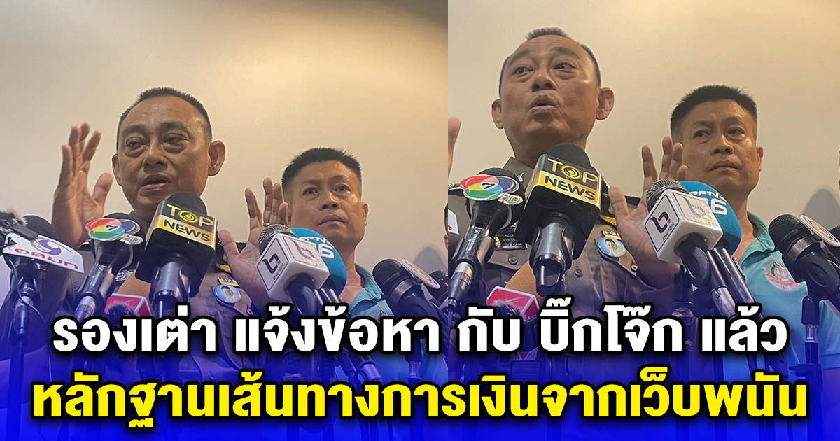 รองเต่า แจ้งข้อหา กับ บิ๊กโจ๊ก แล้ว พบหลักฐานเส้นทางการเงินจากเว็บพนันไปใช้จ่ายค่าน้ำ-ไฟ -บ้าน-รักษาพยาบาล
