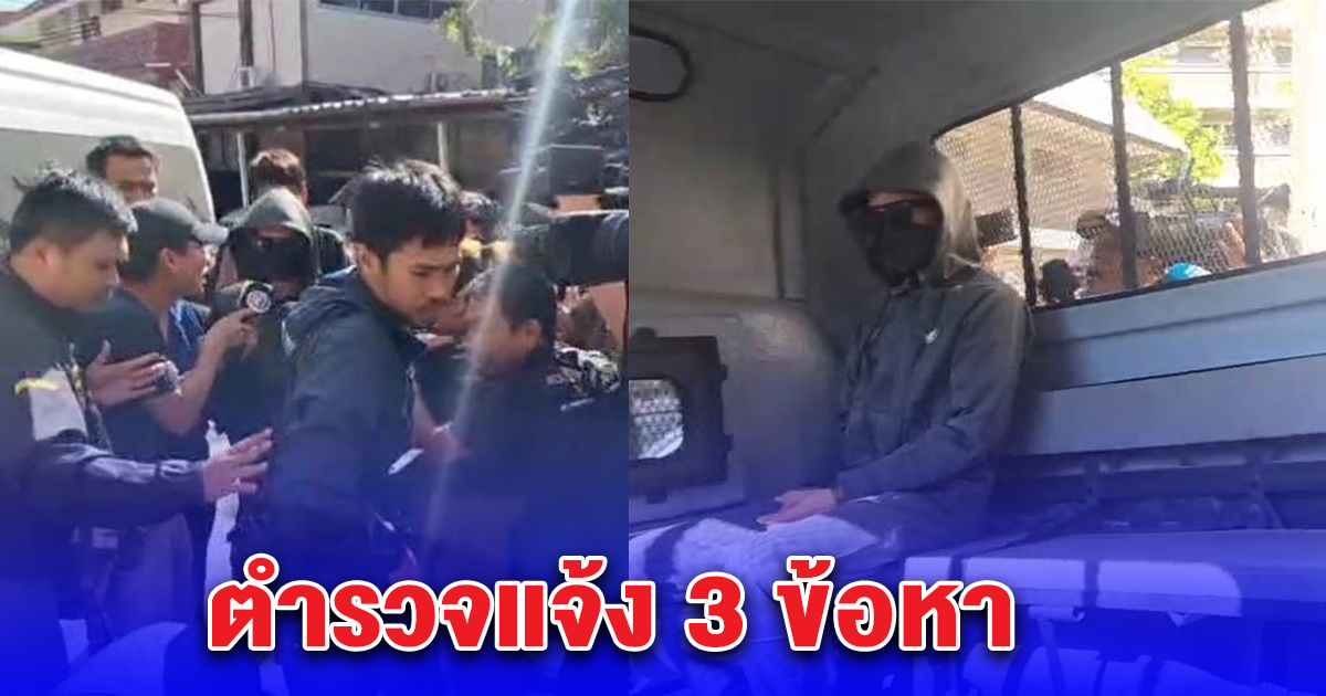 ตร.นำตัว ทอย สามีโหดฆ่าน้องนุ่นภรรยาสาวฝากขังศาลจังหวัดนนทบุรี โดยแจ้ง 3 ข้อหาหนัก