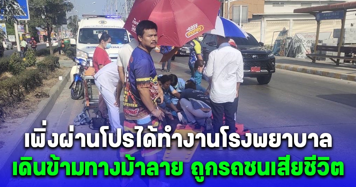 สลด สาวเพิ่งผ่านโปรได้ทำงานโรงพยาบาล เดินข้ามทางม้าลาย ถูกรถชนเสียชีวิต