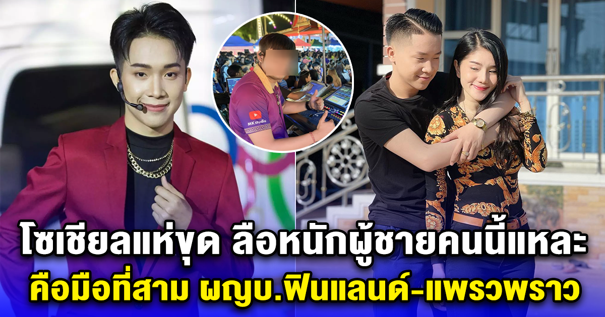 โซเชียลแห่ขุด ลือหนักผู้ชายคนนี้แหละ คือมือที่สาม ผญบ.ฟินแลนด์-แพรวพราว