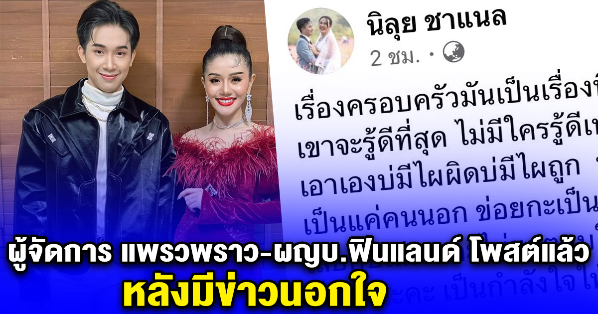 ผู้จัดการ แพรวพราว-ผญบ.ฟินแลนด์ โพสต์แล้ว หลังมีข่าวนอกใจ