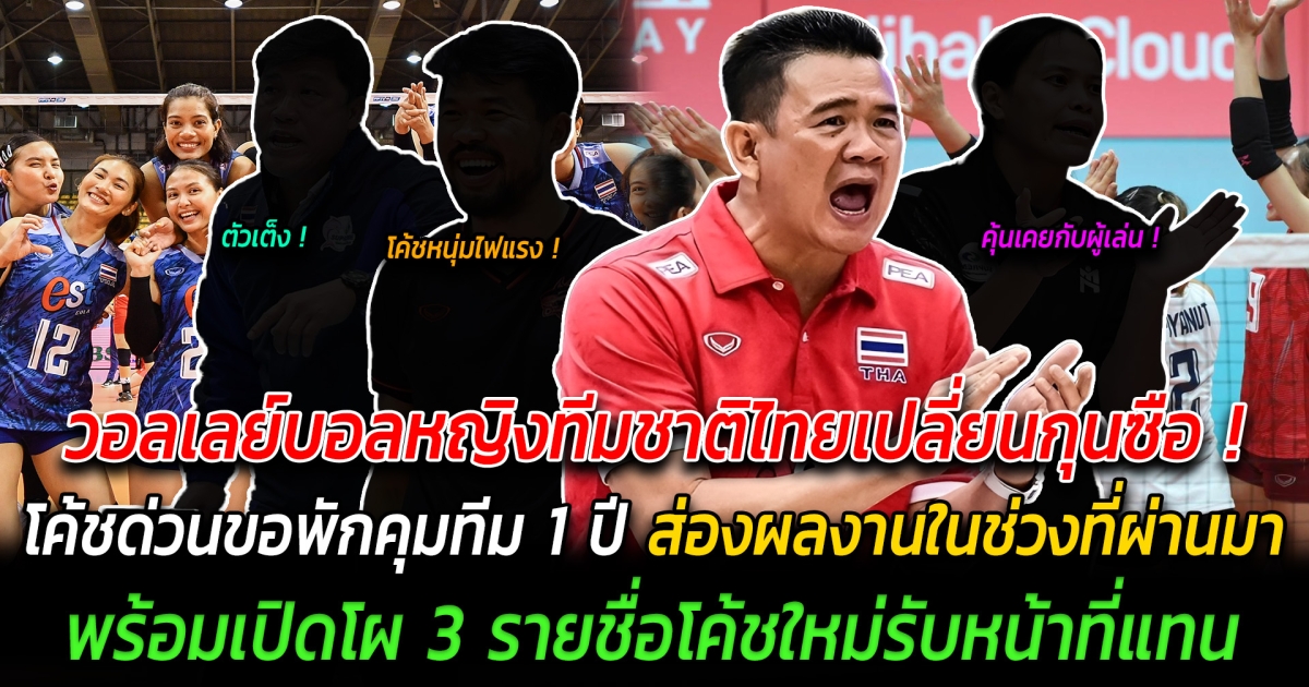 วอลเลย์บอลหญิงทีมชาติไทยเปลี่ยนกุนซือ โค้ชด่วนขอพักคุมทีม 1 ปี ส่องผลงานในช่วงที่ผ่านมา พร้อมเปิดโผ 3 รายชื่อโค้ชใหม่รับหน้าที่แทน