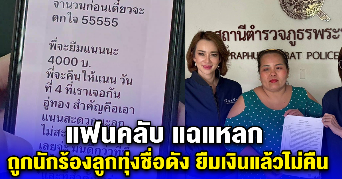 แฟนคลับ แฉแหลก ถูกนักร้องลูกทุ่งชื่อดัง ยืมเงินแล้วไม่คืน