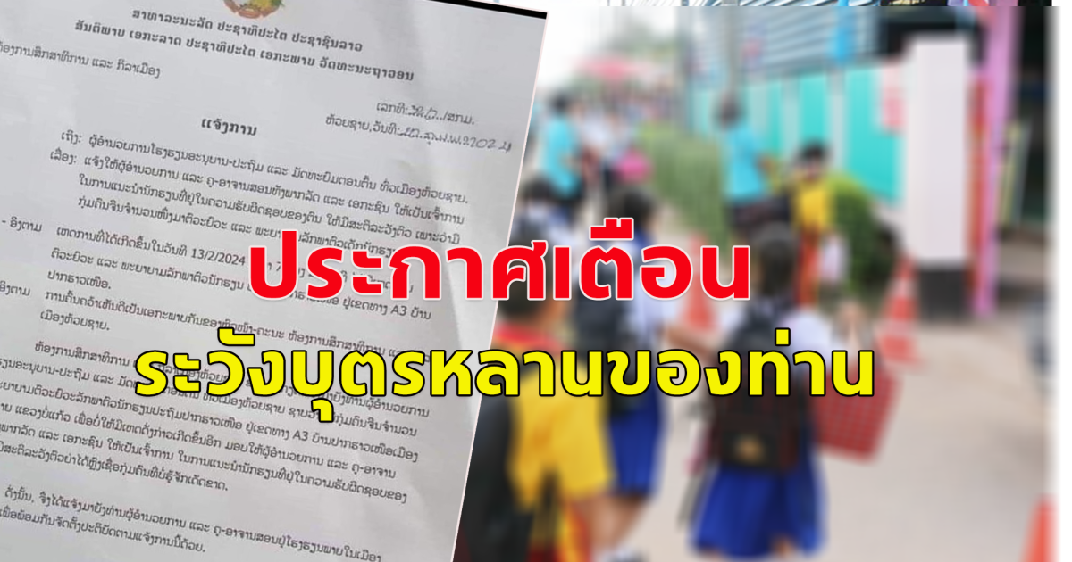 ประเทศลาวเตือน ไทยพื้นที่ติดกันจังหวัดเชียงราย โปรดระวังบุตรหลาน