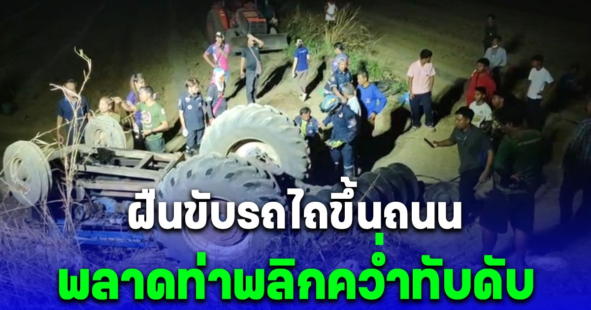 สลด ลุงนิด พยายามขับรถไถขึ้นถนน พลาดท่าพลิกคว่ำทับดับ