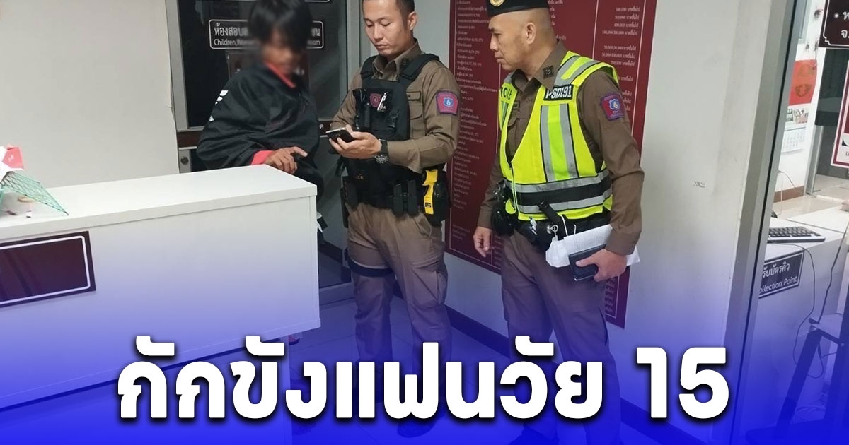 บุกช่วย ด.ญ.15 ปี ถูกแฟนหนุ่มกักขังไว้ในบ้านข้ามวันข้ามคืน