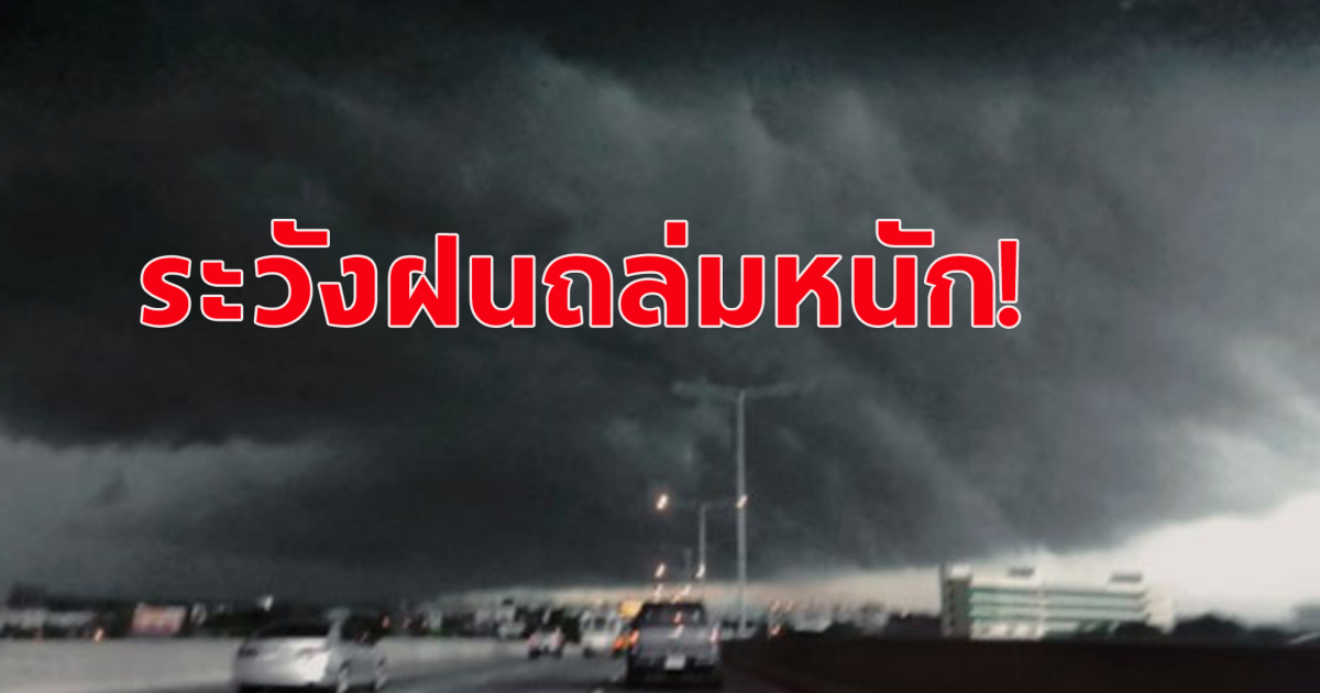 กรมอุตุฯ ประกาศเตือน อากาศแปรปรวน ฝนถล่มหนัก