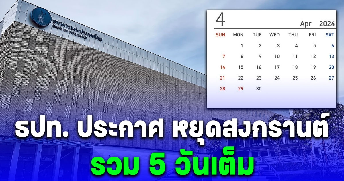 ธปท. ประกาศ หยุดสงกรานต์ เป็นกรณีพิเศษ รวม 5 วันเต็ม
