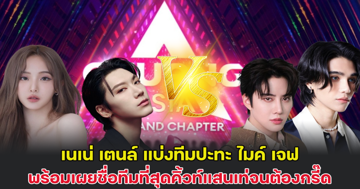 เนเน่ เตนล์ แบ่งทีมปะทะไมค์ เจฟ พร้อมเผยชื่อทีมที่สุดคิ้วท์แสนเท่จนต้องกรี๊ด