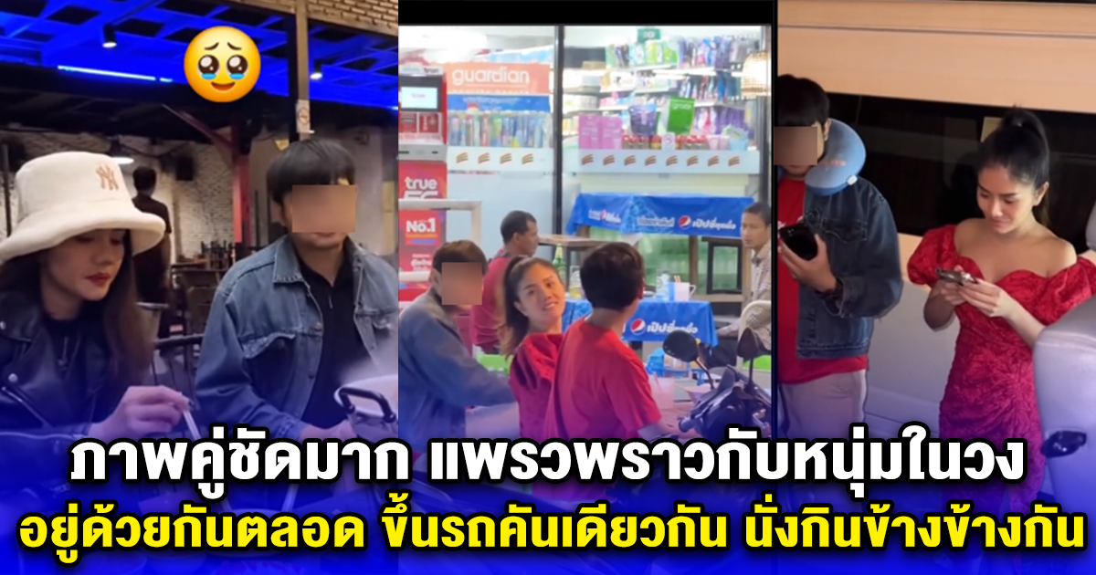 คนในวงรู้กันหมด ภาพคู่ชัดมาก เปิดช็อตสำคัญ แพรวพราวกับหนุ่มในวง อยู่ด้วยกันตลอด ขึ้นรถคันเดียวกัน นั่งกินข้างข้างกัน