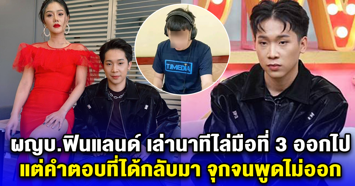 ผญบ.ฟินแลนด์ เล่านาทีไล่มือที่ 3 ออกไป แต่คำตอบที่ได้กลับมา จุกจนพูดไม่ออก