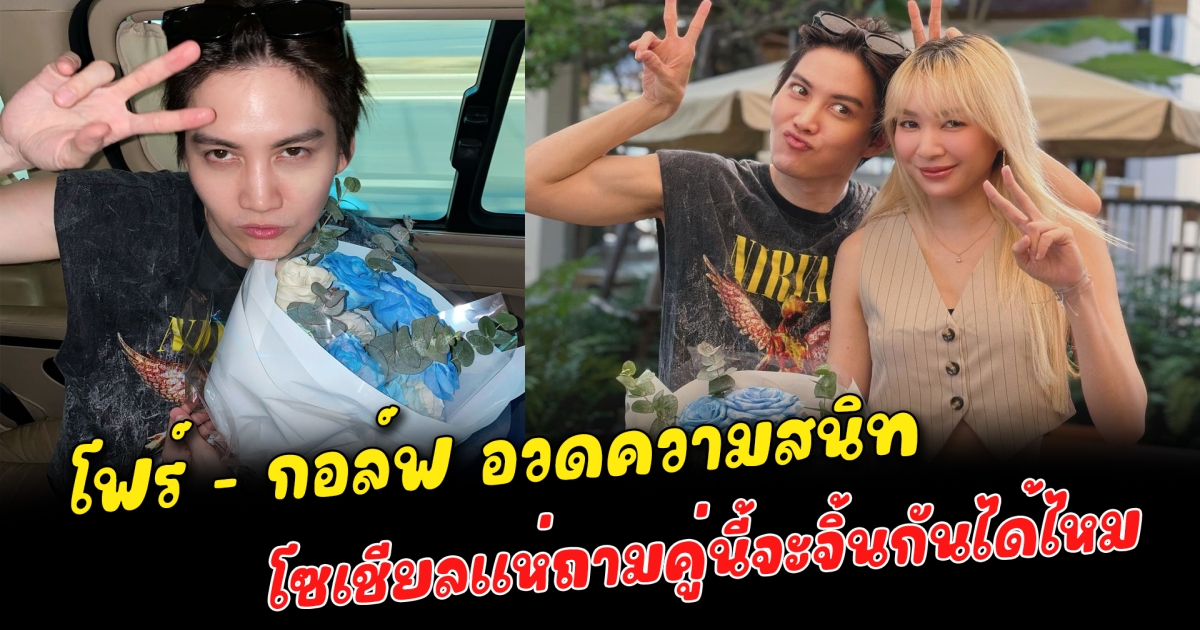 โฟร์ - กอล์ฟ อวดความสนิท โซเชียลแห่ถามคู่นี้จะจิ้นกันได้ไหม