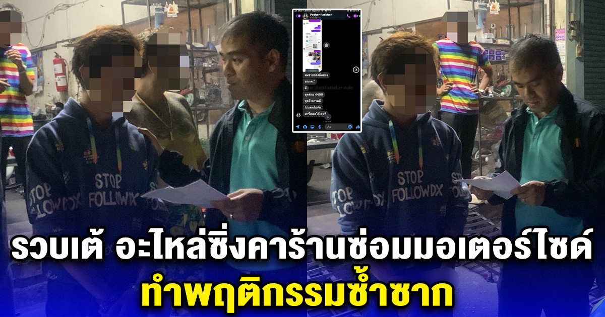 รวบเต้ อะไหล่ซิ่งคาร้านซ่อมมอเตอร์ไซด์ ทำพฤติกรรมซ้ำซาก