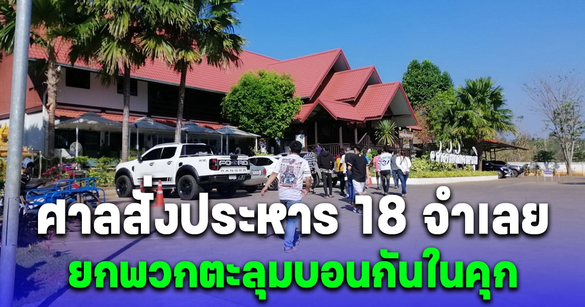 ด่วน ศาลสั่งประหาร 18 จำเลย ยกพวกตะลุมบอนกันในคุกทองผาภูมิตาย 2 ราย เมื่อ 9 ปีก่อน