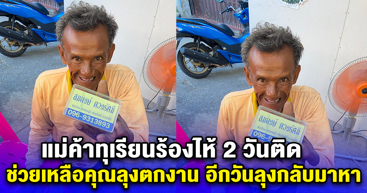 แม่ค้าทุเรียนร้องไห้ 2 วันติด ช่วยเหลือคุณลุงตกงาน อีกวันลุงกลับมาหา