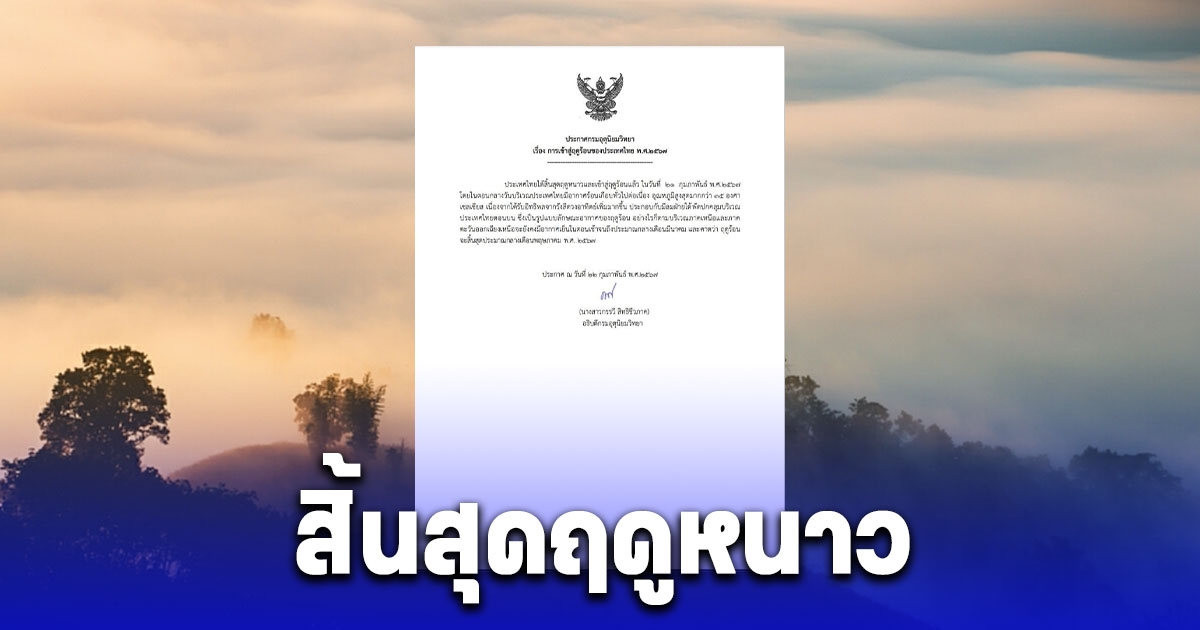 กรมอุตุฯ ประกาศประเทศไทย สิ้นสุดฤดูหนาว