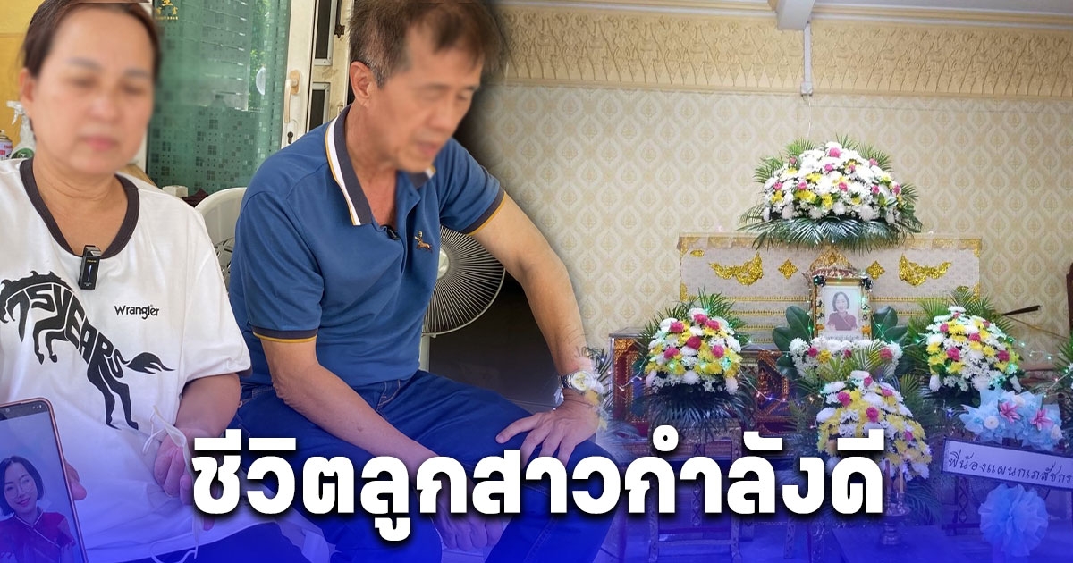 เปิดใจแม่-พ่อ สาวข้ามทางม้าลายถูกชนเสียชีวิต เผย ชีวิตลูกสาวกำลังดี ส่วนอาถรรพ์เลข 2 ตัวนี้ แค่เรื่องบังเอิญ