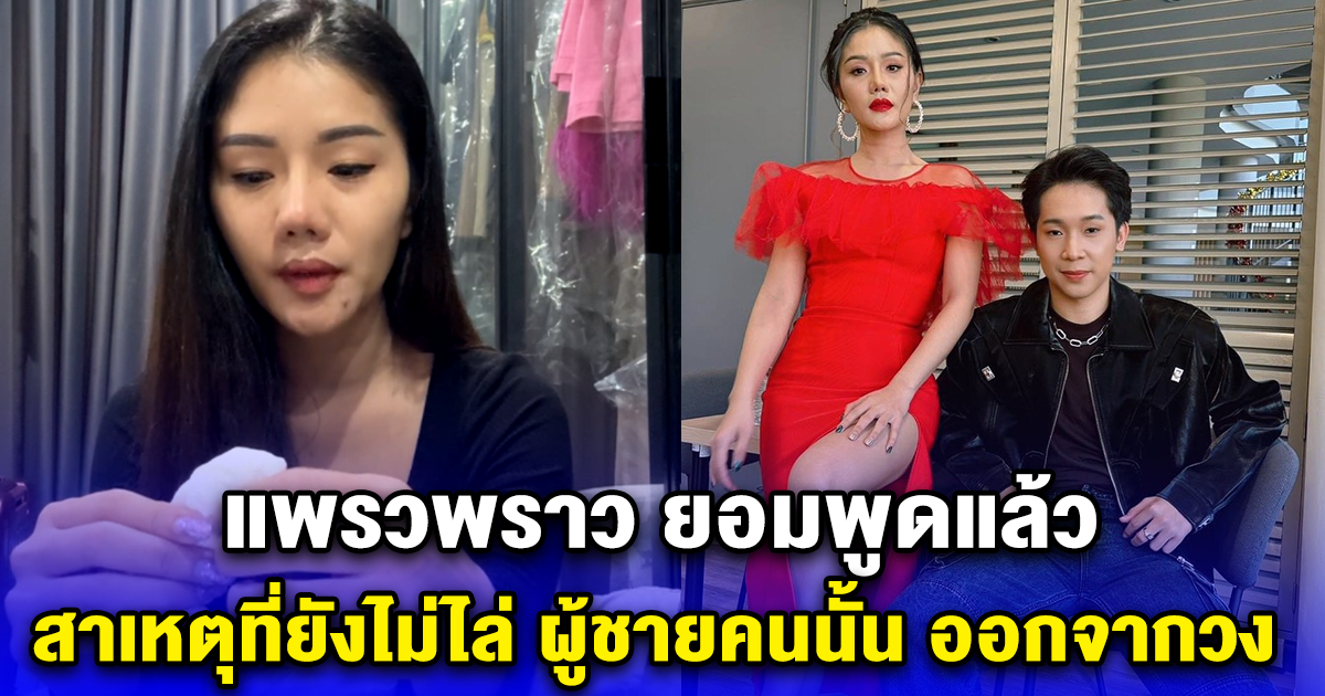 แพรวพราว ยอมพูดแล้ว สาเหตุที่ยังไม่ไล่ ผู้ชายคนนั้น ออกจากวง