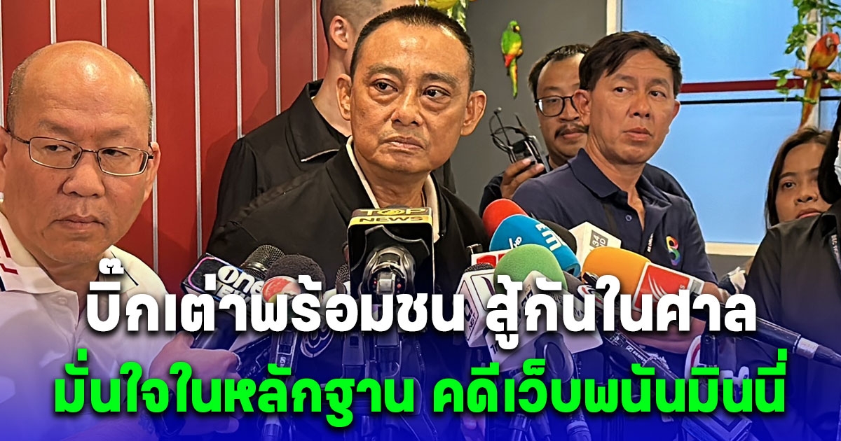 บิ๊กเต่าพร้อมชน เชื่อในพยานหลักฐานเอาผิดบิ๊กตำรวจ พ่วงอัจฉริยะท้า กล้าสาบานหรือไม่