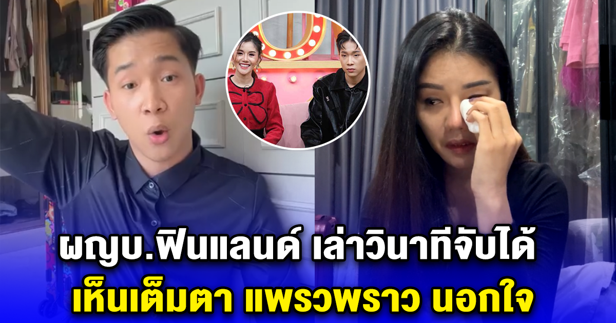 ผญบ.ฟินแลนด์ เล่าวินาทีจับได้ เห็นเต็มตา แพรวพราว นอกใจ