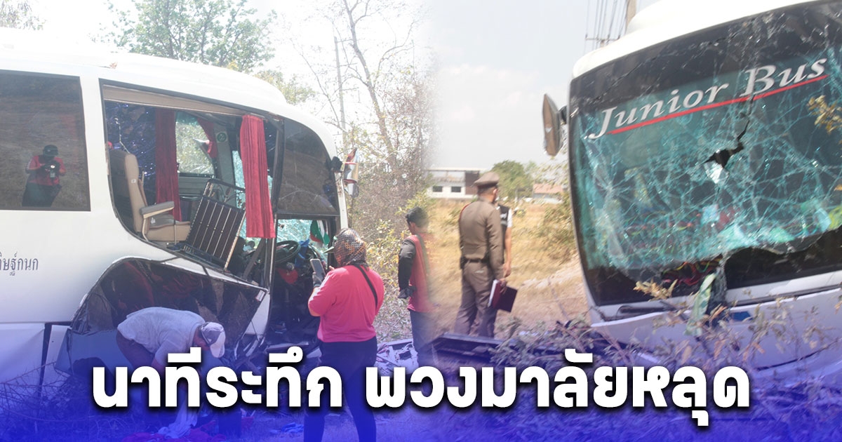 ช็อกทั้งคัน รถทัวร์ขนนทท.เกือบ 50 ชีวิต กลับจากสวนสัตว์ จู่ๆพวงมาลัยหลุด เสียหลักพุ่งข้ามเลนตกข้างทาง