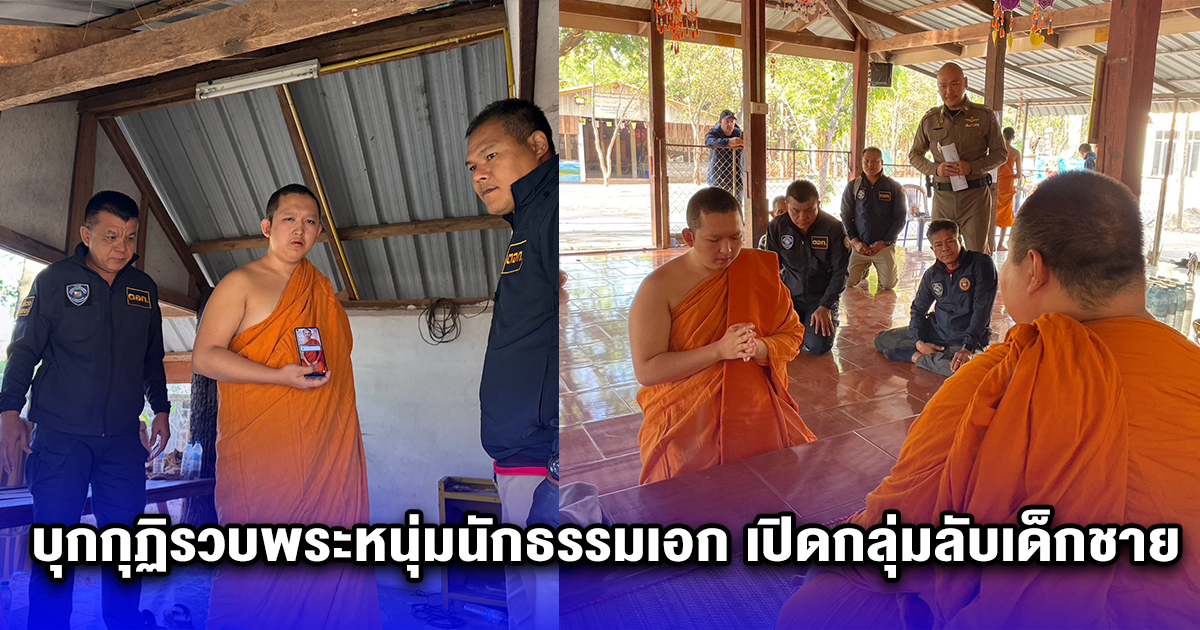 บุกกุฏิรวบพระหนุ่มนักธรรมเอก เปิดกลุ่มลับเด็กชาย