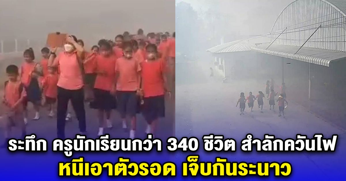 ระทึก ครูนักเรียนกว่า 340 ชีวิต สำลักควันไฟ หนีเอาตัวรอด เจ็บกันระนาว